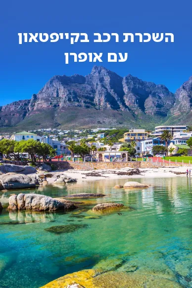 השכרת רכב בקייפטאון עם אופרן